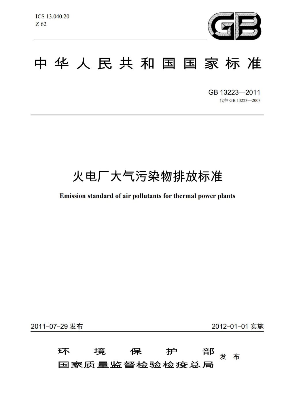 GB 13223-2011《火电厂大气污染物排放标准》