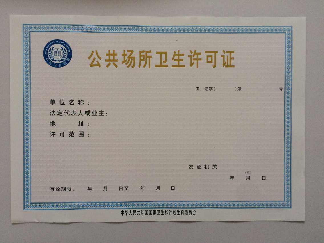 怎样办理上海公共场所卫生许可证？这些流程你需要知道