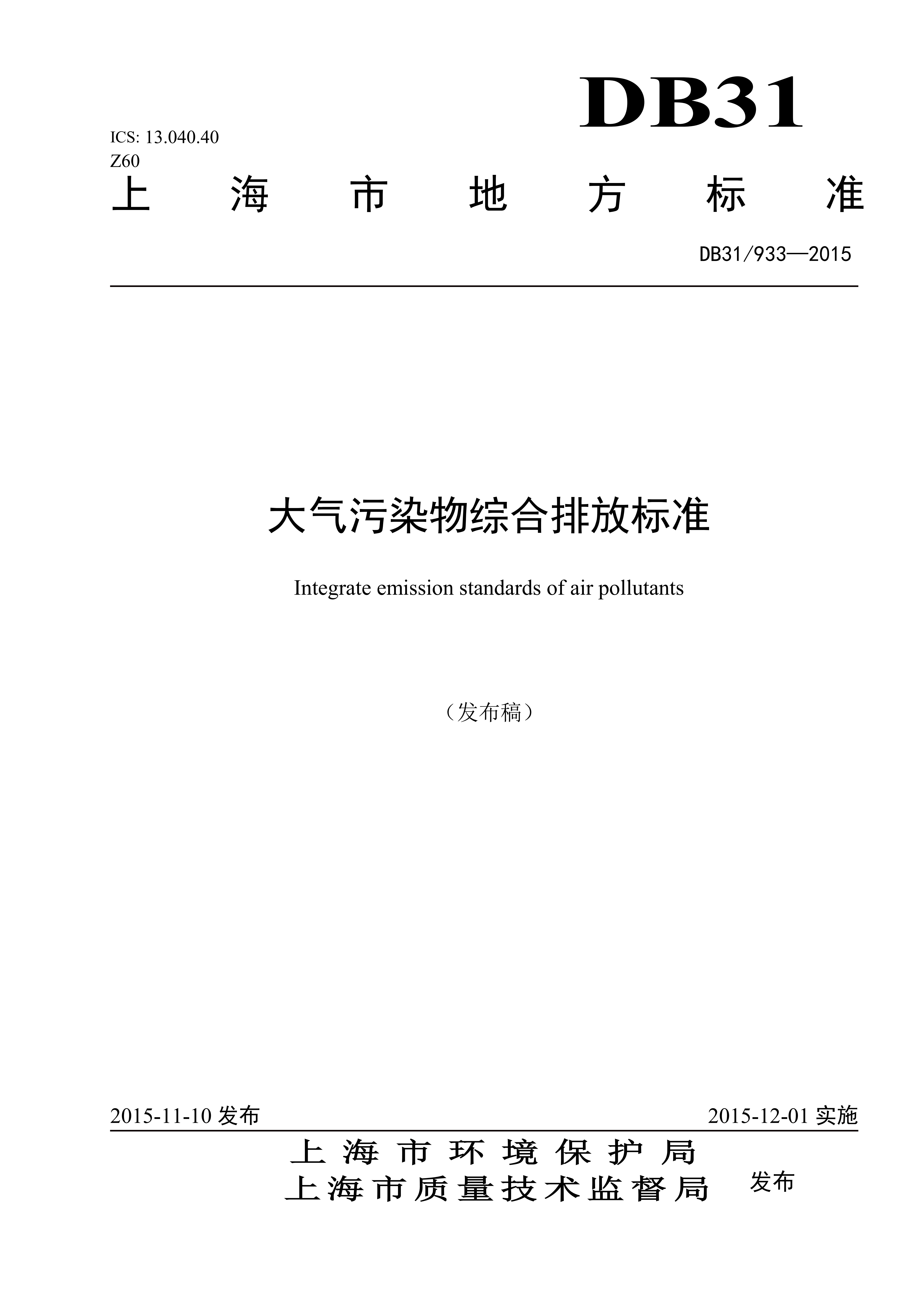 DB 31 933-2015 上海市大气污染物综合排放标准